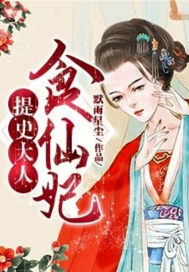 提史大人，食仙妃
